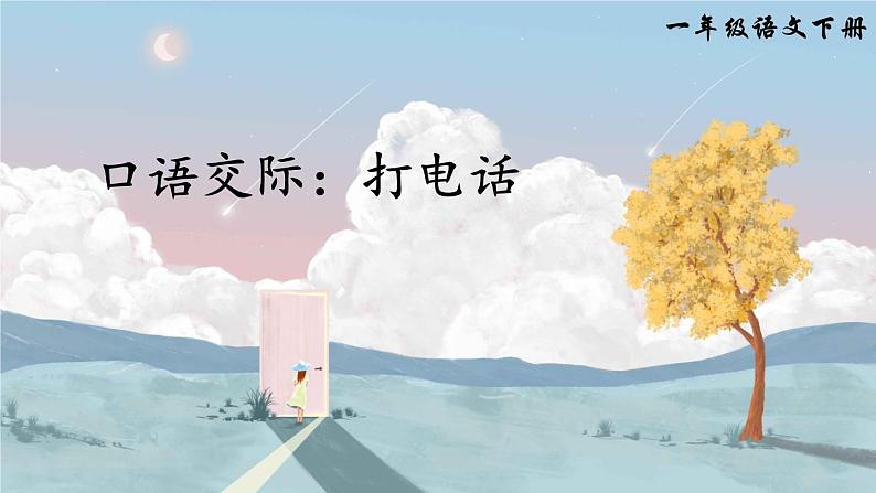 口语交际:打电话(课件)第4页