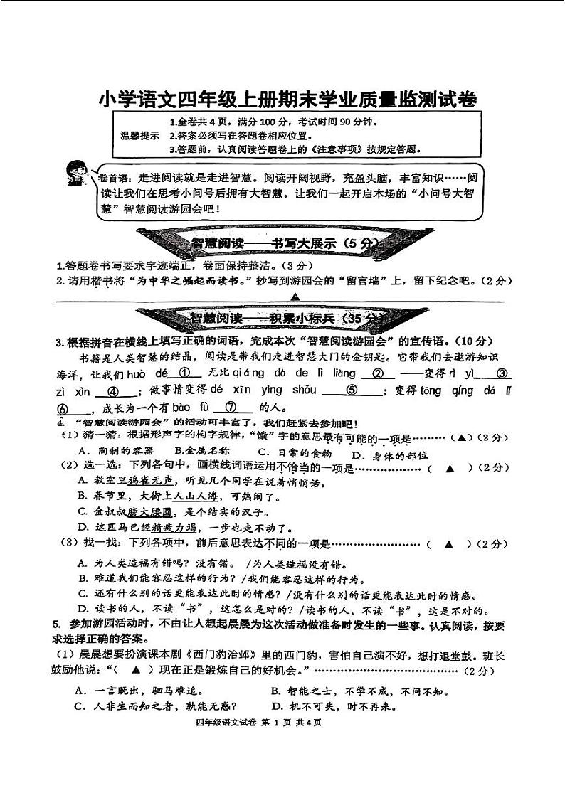浙江省温州市文成县2024-2025学年四年级上学期期末语文试题第1页