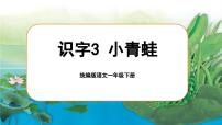 統(tǒng)編版（2024）一年級(jí)下冊(cè)（2024）第一單元·識(shí)字3 小青蛙精品課件ppt