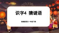 小學(xué)語(yǔ)文統(tǒng)編版（2024）一年級(jí)下冊(cè)（2024）第一單元·識(shí)字4 猜字謎公開課ppt課件
