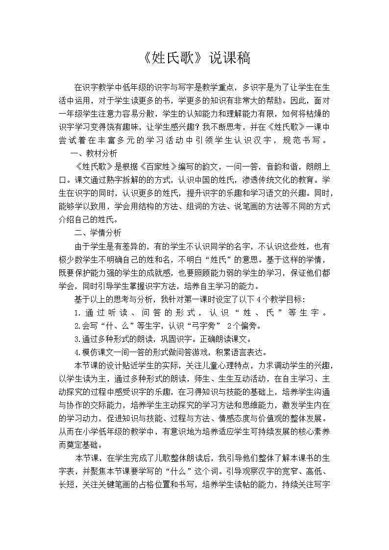 《姓氏歌》说课稿第1页