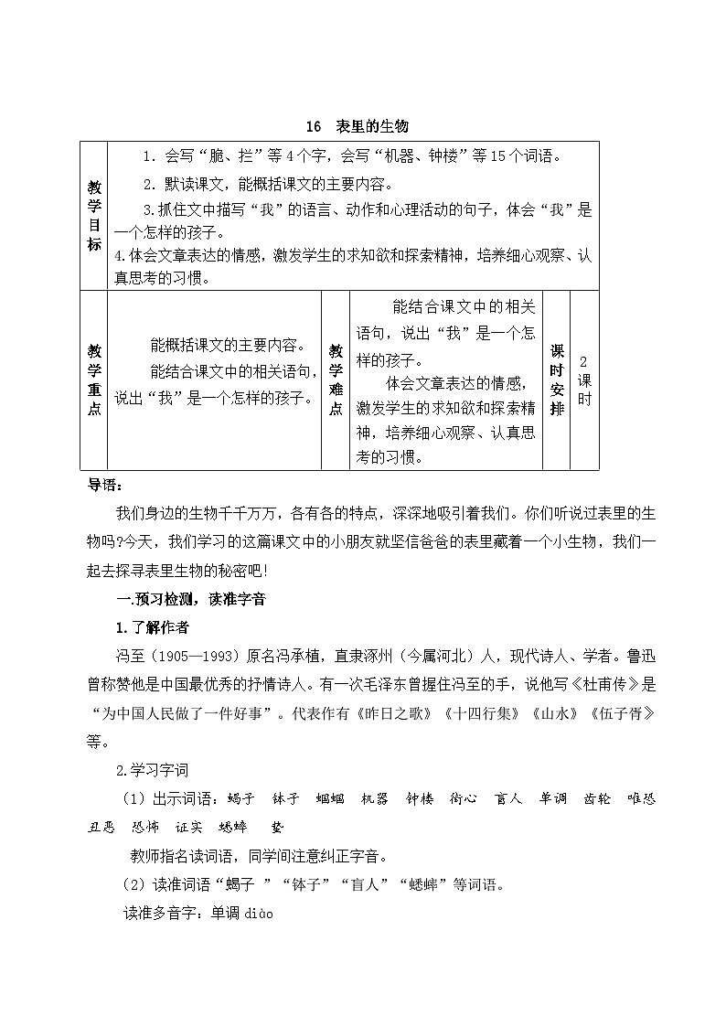 部编版语文六下16.《表里的生物》教学设计第1页