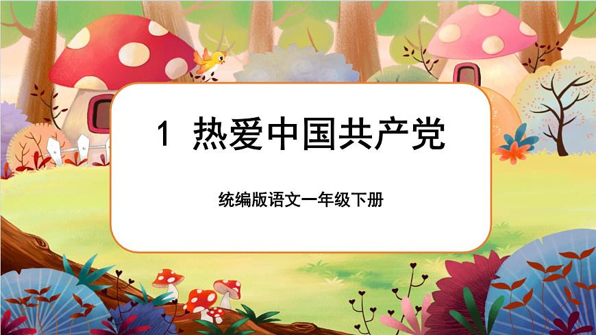 1 熱愛中國共產(chǎn)黨第1頁