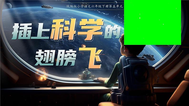 部编版语文六下《习作:插上科学的翅膀飞》课件第2页