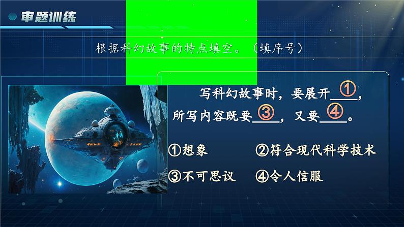 部编版语文六下《习作:插上科学的翅膀飞》课件第8页