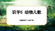 小学语文统编版（2024）一年级下册（2024）动物儿歌课前预习课件ppt