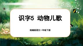 小学语文统编版（2024）一年级下册（2024）动物儿歌课前预习课件ppt
