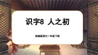 小学语文统编版（2024）一年级下册（2024）人之初课文ppt课件