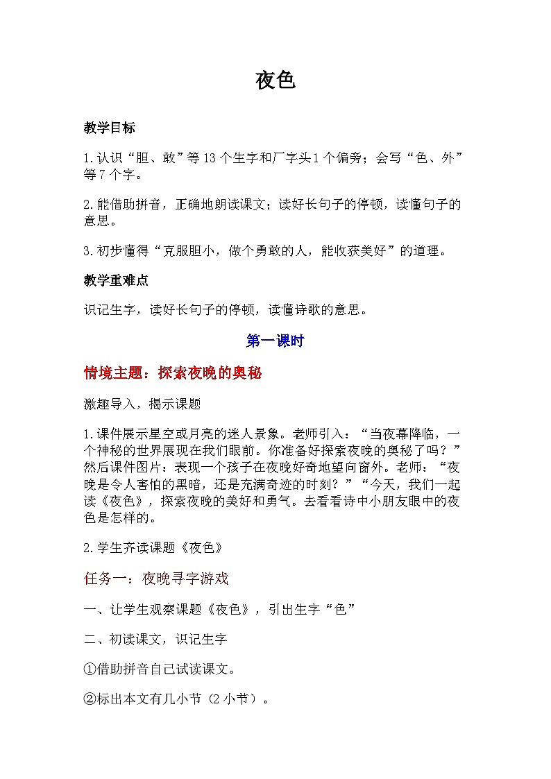 课文3.8 《夜色》(教学设计)第1页