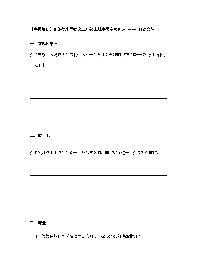 【寒假培优】部编版小学语文二年级上册寒假专项训练 —— 口语交际第1页