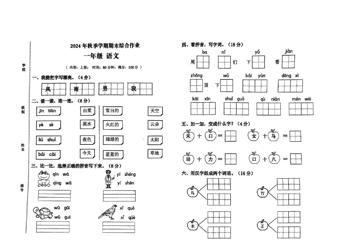 广西壮族自治区钦州市钦南区2024-2025学年一年级上学期1月期末语文试题