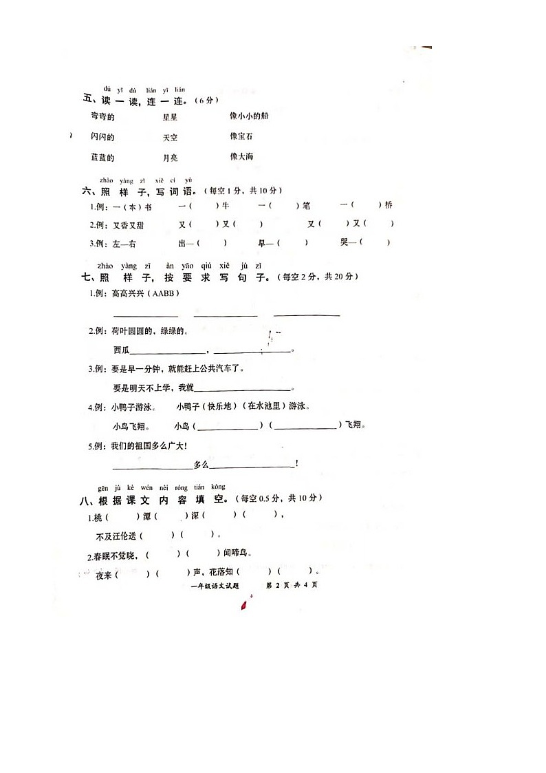 湖北省黄冈市英山县2021-2022学年一年级下学期期中语文试卷第2页