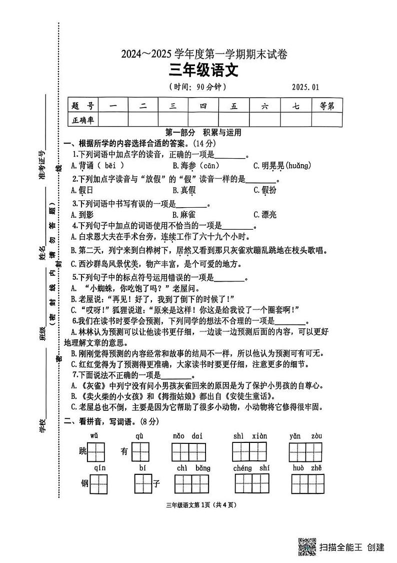 江苏省淮安区2024-2025学年三年级上学期期末语文试卷第1页
