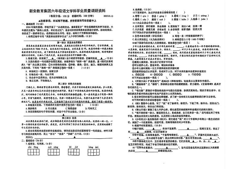江苏省淮安市淮安区新安小学等教育集团2024-2025学年六年级上学期期末语文试题第1页