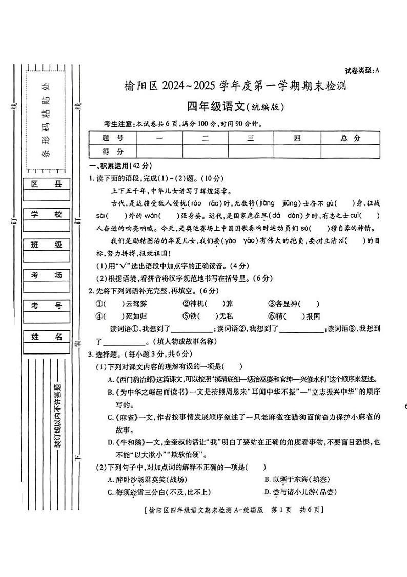 陕西省榆林市榆阳区2024-2025学年四年级上学期期末检测语文试题第1页
