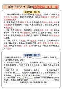 五年级下册语文寒假预习必背内容-每日早读晚默