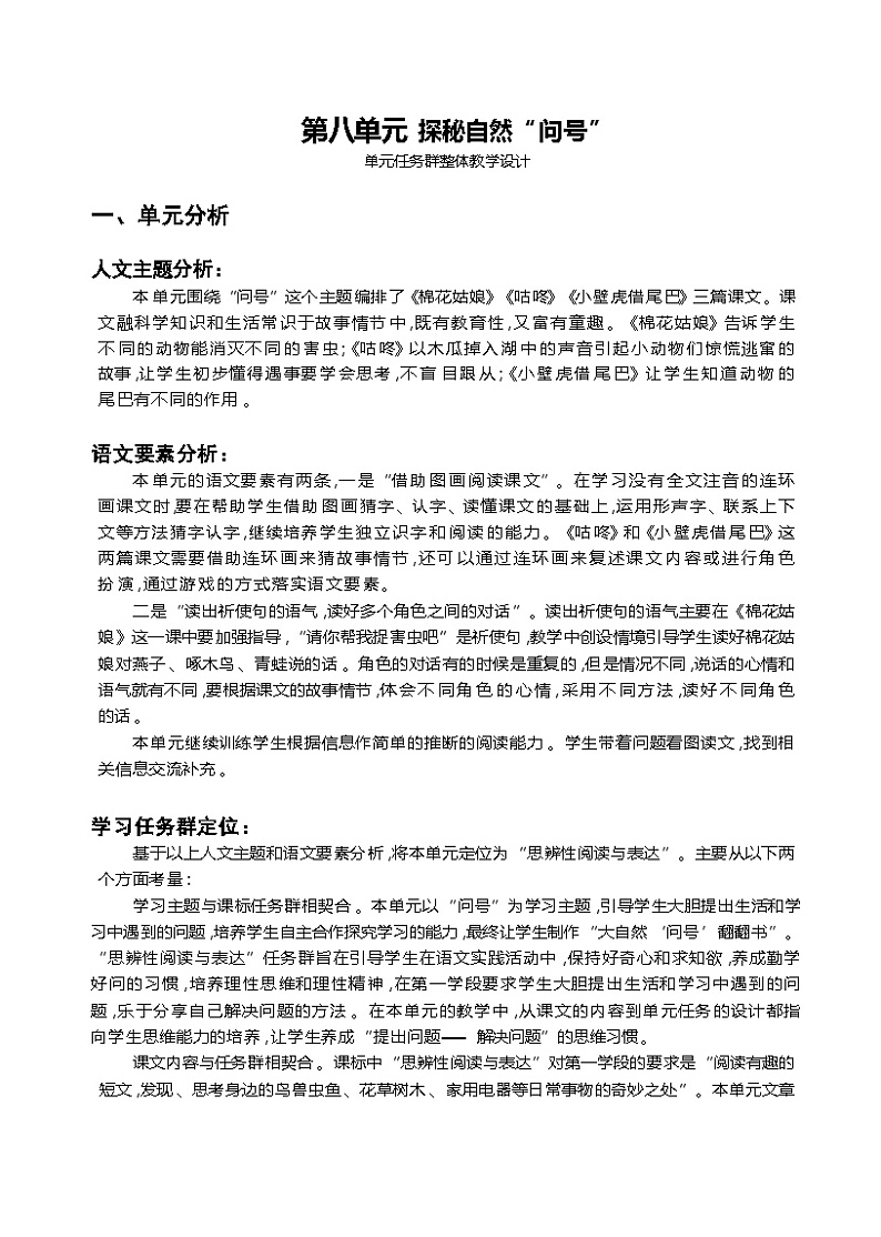 第八单元 探秘自然“ 问号 ”第1页