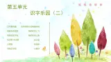 25年春部编一年级語文下册第五单元大單元整體教學设计（整体设计+課件+教案+作业）
