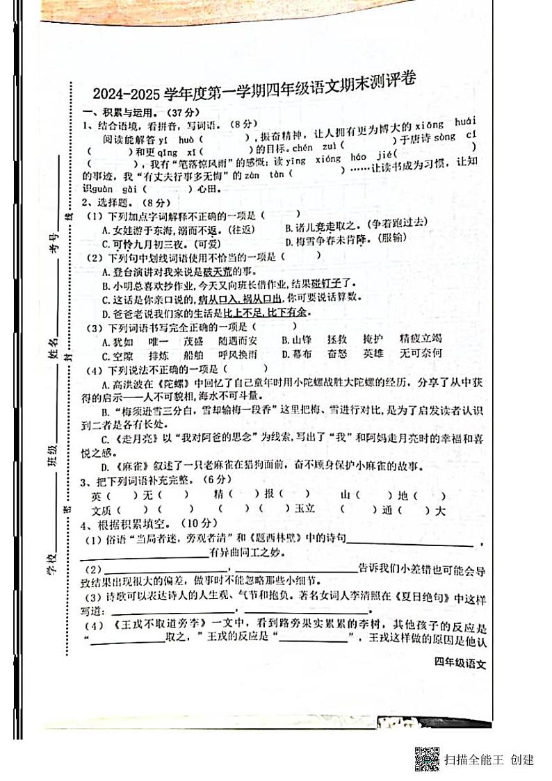 河南省开封市市区2024—2025学年四年级上学期期末调研语文试卷第1页
