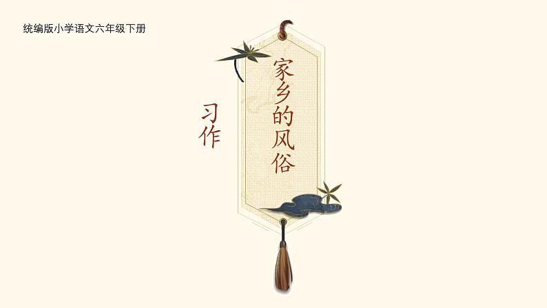 习作:家乡的风俗第1页