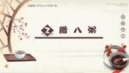 语文腊八粥一等奖ppt课件