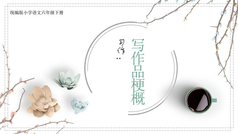 《习作:写作品梗概》第1页