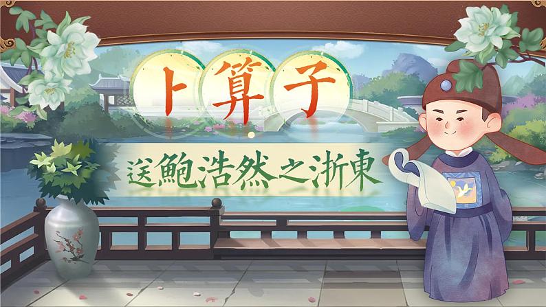 部编版语文六下古诗词诵读8.《卜算子·送鲍浩然之浙东》课件第1页