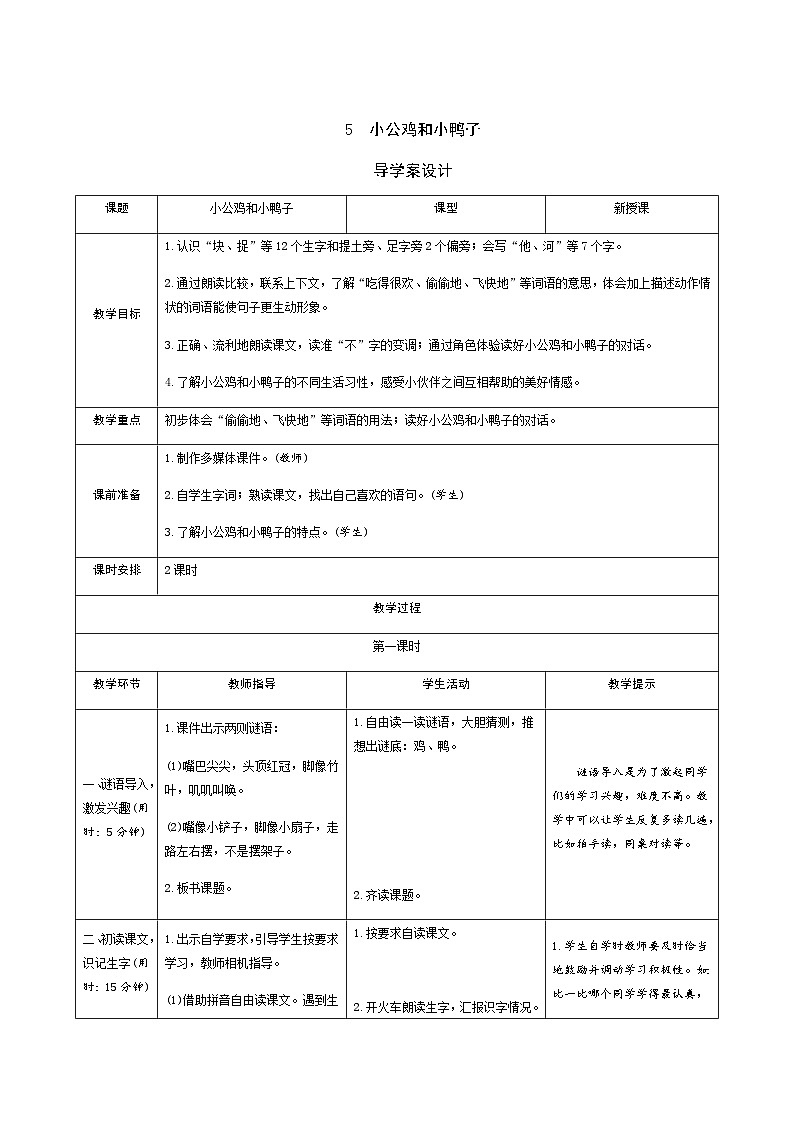 部编版一年级下册语文4《小公鸡和小鸭子》学生导学案设计第1页