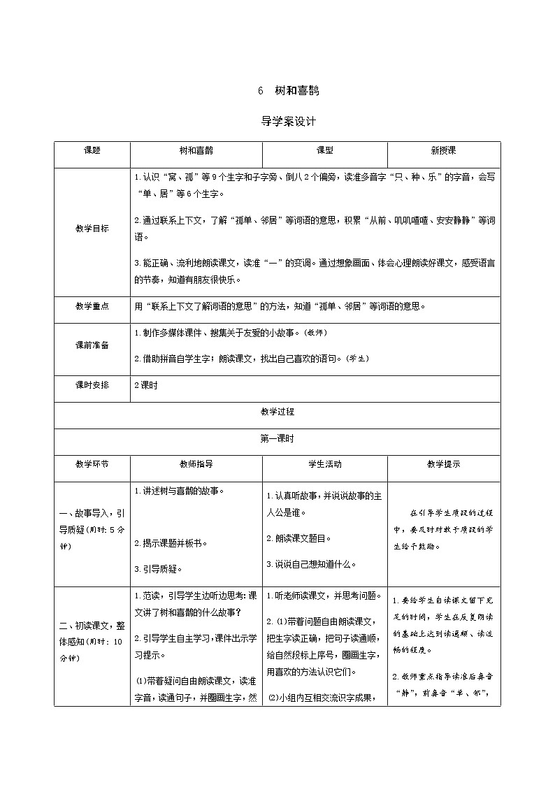 部编版一年级下册语文5《树和喜鹊》学生导学案设计第1页
