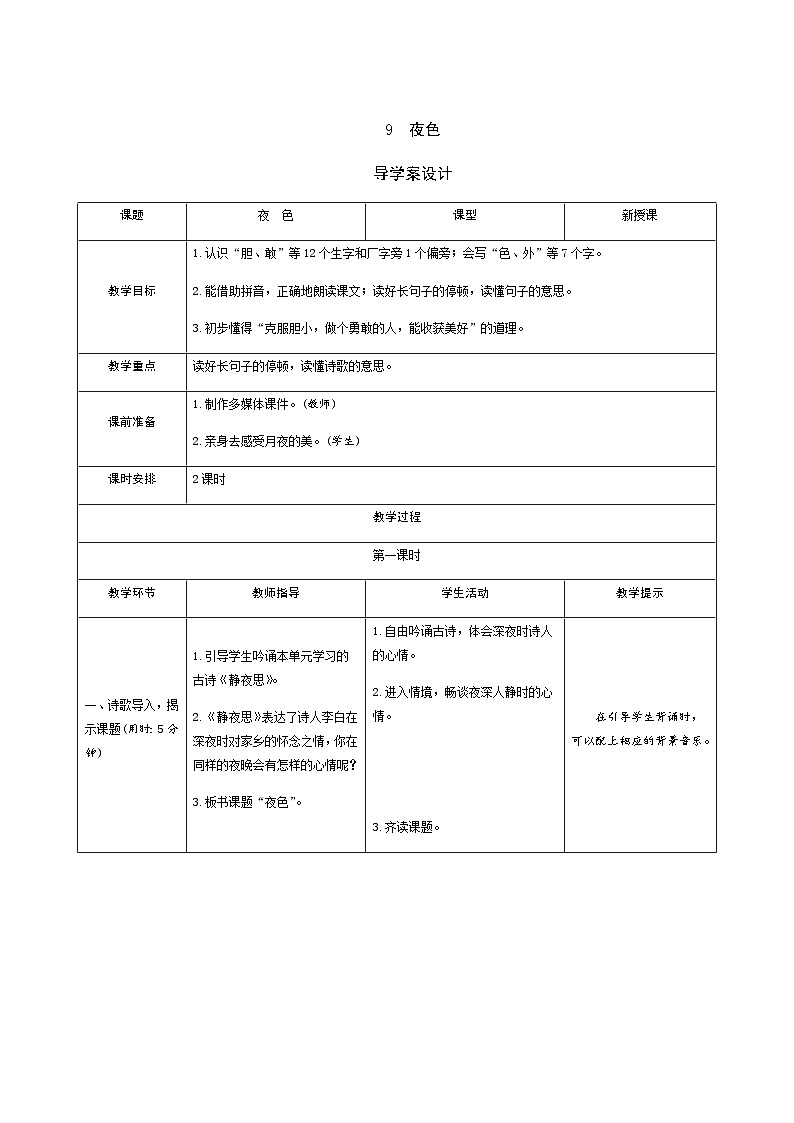 部编版一年级下册语文8《夜色》学生导学案设计第1页