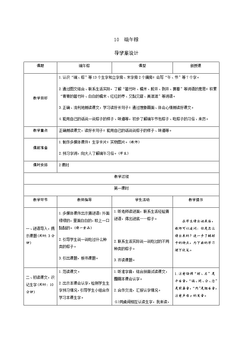 部编版一年级下册语文9《端午粽》学生导学案设计第1页