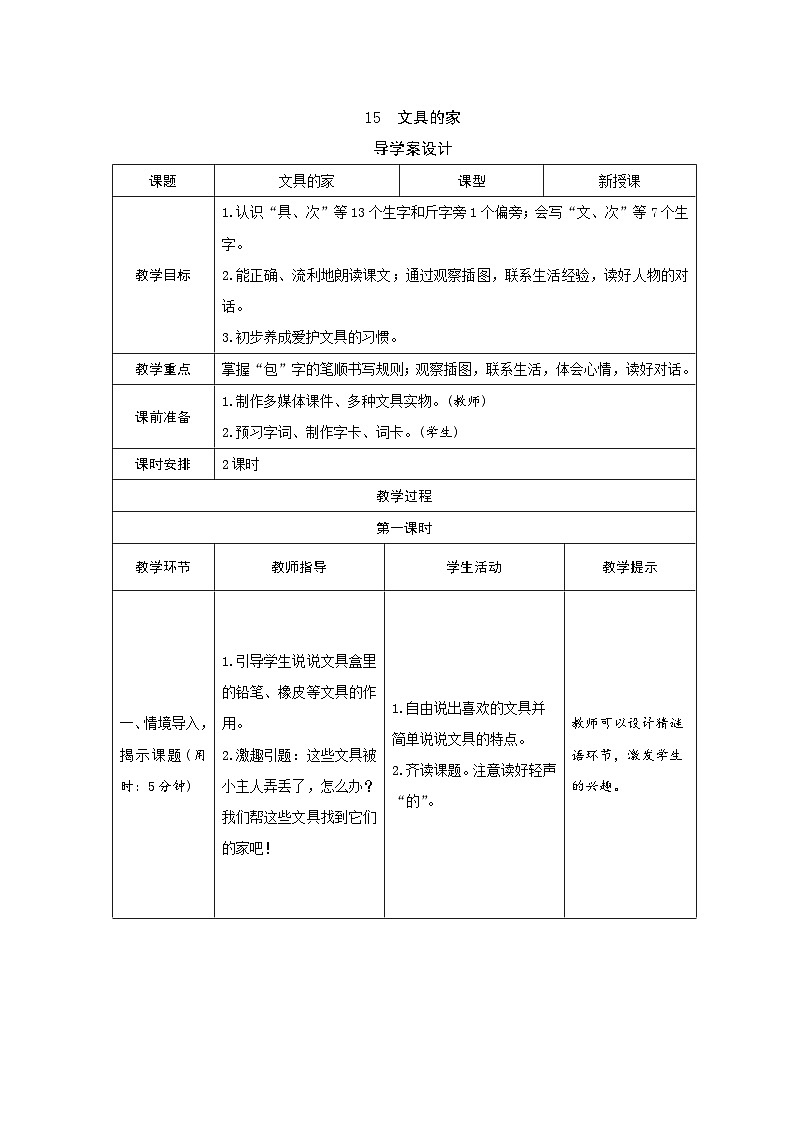 部编版一年级下册语文14《文具的家》学生导学案设计第1页