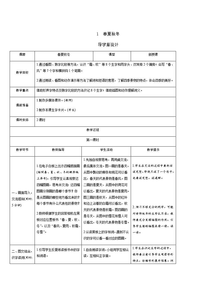 部编版一年级下册语文识字1《春夏秋冬》学生导学案设计第1页