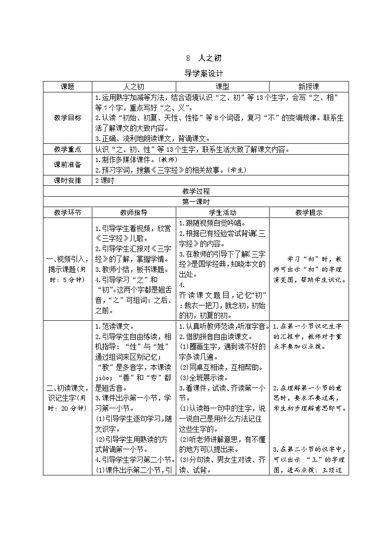 部编版一年级下册语文识字8 《人之初》学生导学案设计第1页