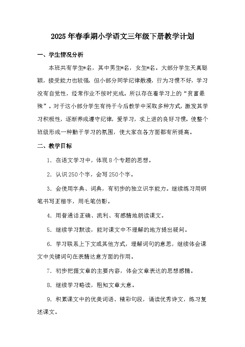 【教学计划】统编版 小学语文 三年级下册 教学计划第1页