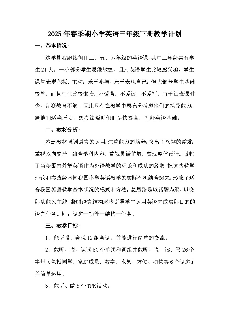 【教學(xué)計(jì)劃】人教版PEP 小學(xué)英語(yǔ)  三年級(jí)下冊(cè) 教學(xué)計(jì)劃第1頁(yè)