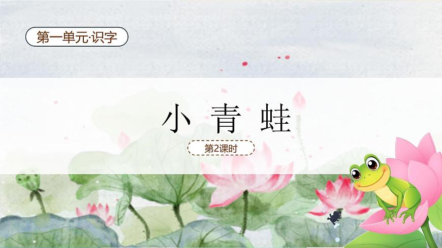 小青蛙（第2課時(shí)）（含課堂練習(xí)、課后習(xí)題、課外練習(xí)）第2頁(yè)