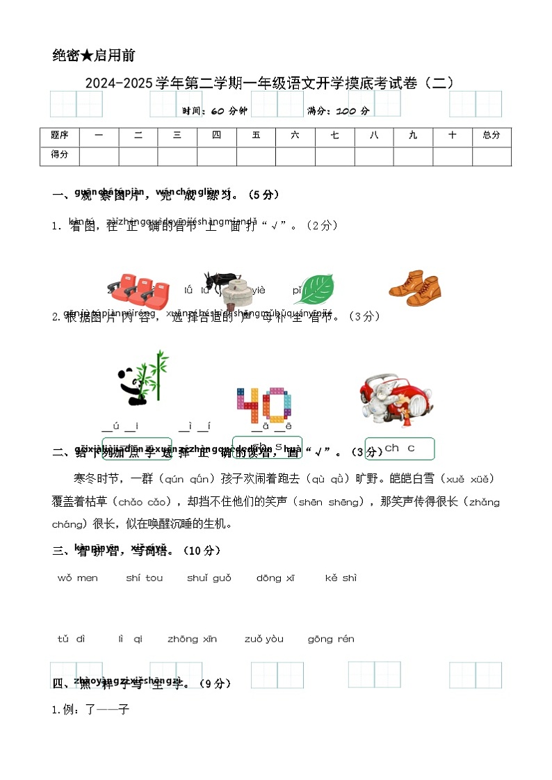 【开学摸底考】(统编版·2024)2024-2025学年一年级语文下册开学摸底考试卷(二)(含答案)第1页