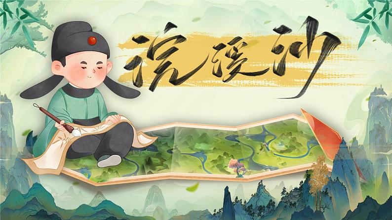 部编版语文六下古诗词诵读9 .《浣溪沙》课件第1页