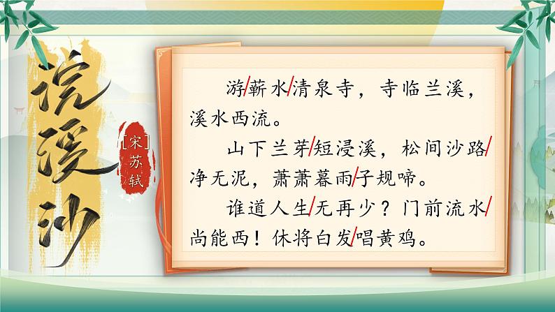 部编版语文六下古诗词诵读9 .《浣溪沙》课件第6页