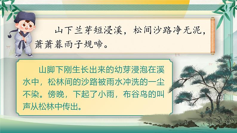 部编版语文六下古诗词诵读9 .《浣溪沙》课件第8页