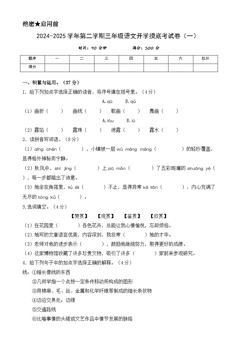 【开学摸底考】统编版 2024-2025学年三年级语文下册开学摸底考试试卷(一)(含答案)第1页