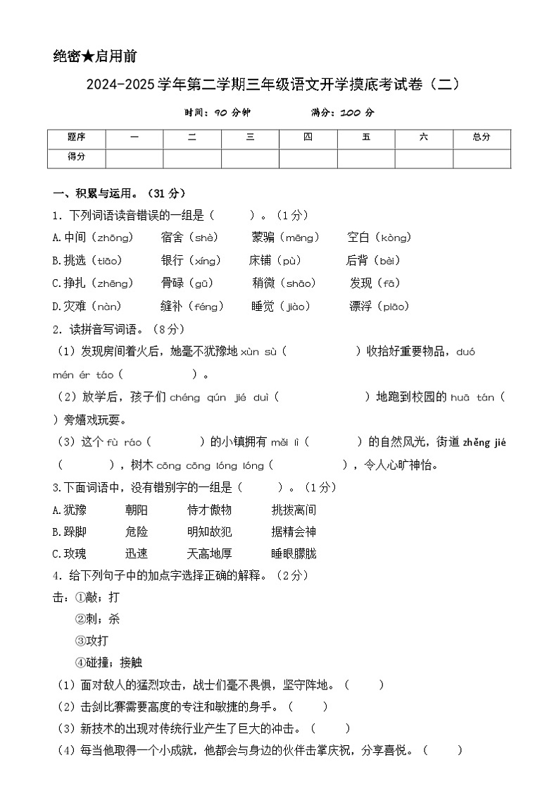 【开学摸底考】统编版 2024-2025学年三年级语文下册开学摸底考试试卷(二)(含答案)第1页