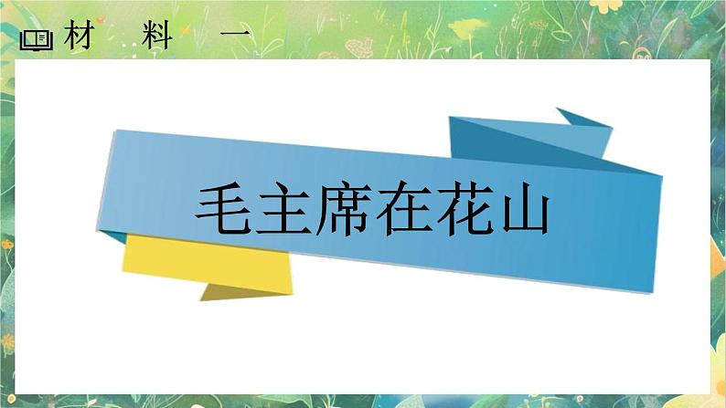 【核心素养】部编版小学语文六年级下册综合性学习:奋斗的历程课件第7页