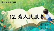 小学语文统编版（2024）六年级下册为人民服务教学ppt课件