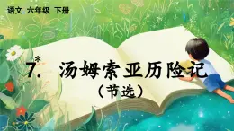 【核心素养】部编版小学语文六年级下册7 汤姆·索亚历险记（节选）-课件+教案+同步练习（含教学反思）