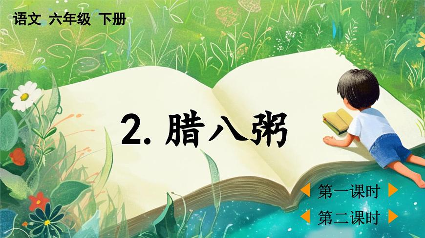 【核心素養(yǎng)】部編版小學語文六年級下冊2 臘八粥課件第1頁