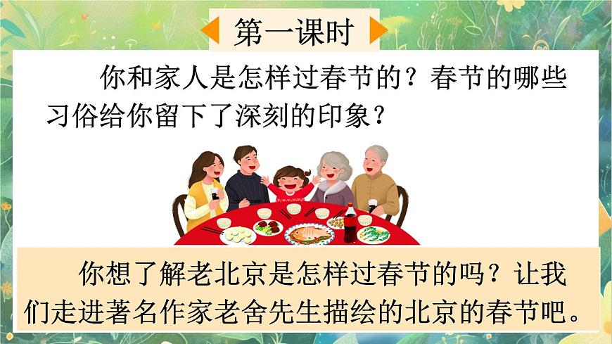 【核心素養(yǎng)】部編版小學(xué)語文六年級下冊1 北京的春節(jié)課件第2頁