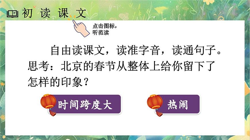 【核心素養(yǎng)】部編版小學(xué)語文六年級下冊1 北京的春節(jié)課件第4頁