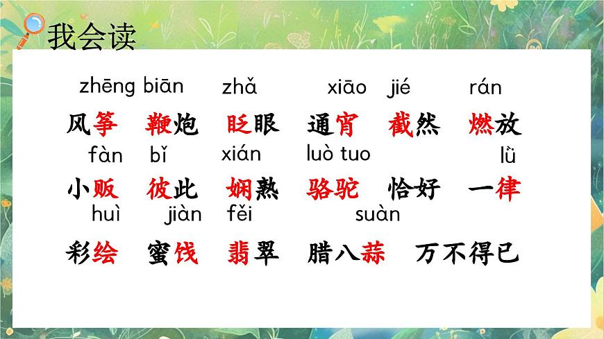 【核心素養(yǎng)】部編版小學(xué)語文六年級下冊1 北京的春節(jié)課件第5頁